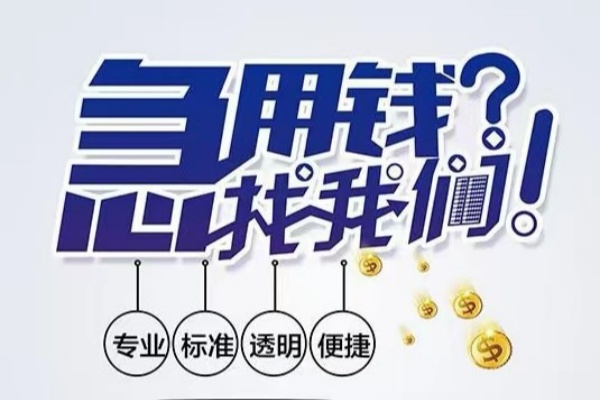 东莞快放空放|东莞快放私人24小时借钱|东莞快放个人应急贷款服务咨询