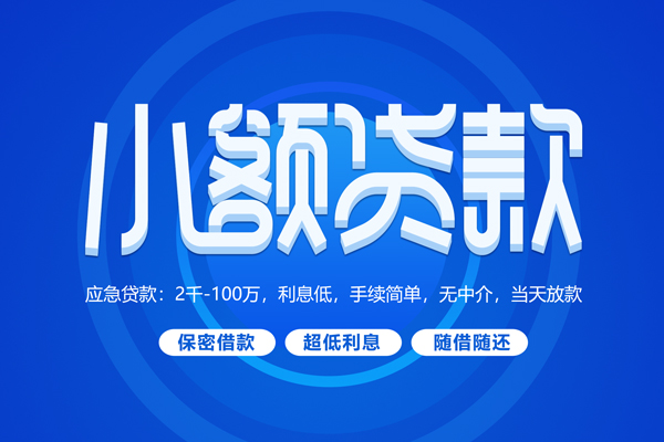 东莞快放快速小额贷款