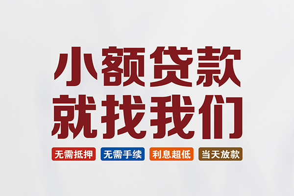 东莞快放私人借贷平台