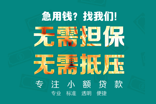 东莞快放小额贷款不查征信-东莞快放私借空放短借-东莞快放民间短借