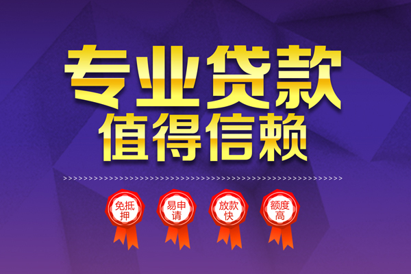 东莞快放个人信用贷款