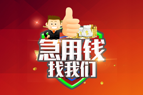东莞快放无抵押小额贷款-东莞快放信用贷款哪家好-东莞快放私借空放直接上门