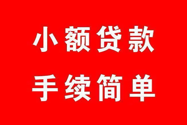 东莞快放借钱当天放款