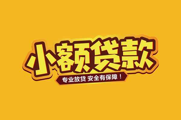 东莞快放个人装修贷款-东莞快放民间借贷个人放款-东莞快放私借空放不考察