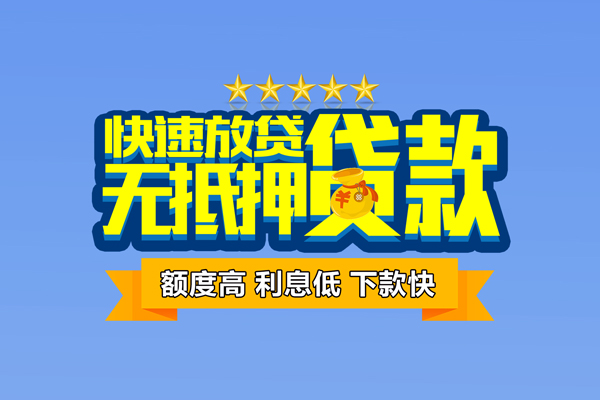 东莞快放小额贷款当天放款