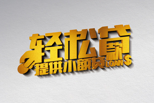 东莞快放小额私人借贷-东莞快放用身份证借私借-东莞快放私人身份证借私借