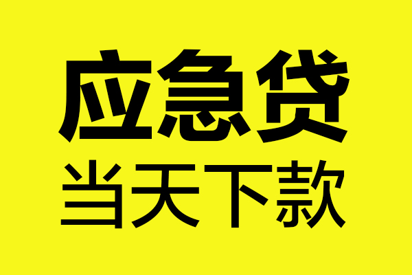 东莞快放民间私借-东莞快放地区短借-东莞快放私人贷款都有哪些平台