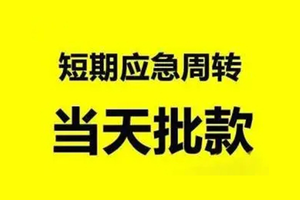 东莞快放生意贷-东莞快放信用贷款-东莞快放短借个人