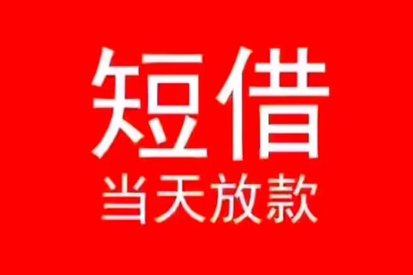东莞快放小额无抵押贷款-东莞快放个人空放-东莞快放借款当天放款水钱
