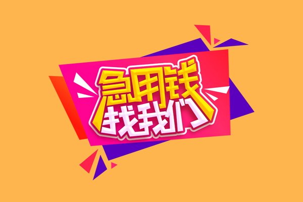 东莞快放急需借钱可以找我