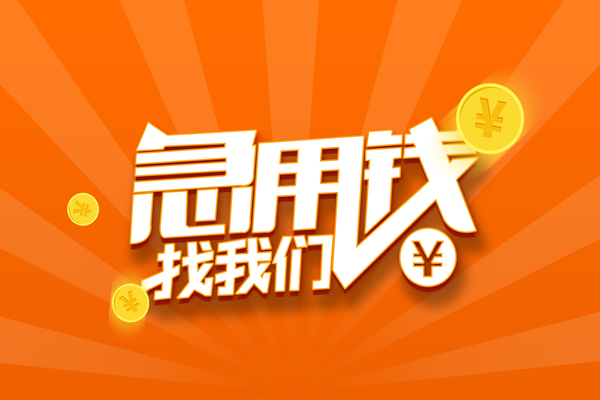 东莞快放抵押贷款-东莞快放私借上门放款-东莞快放借钱短借