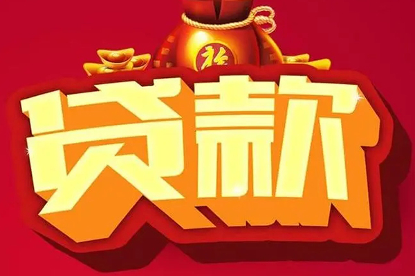 东莞快放信用贷款办理
