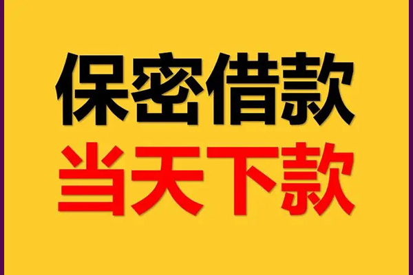 东莞快放靠谱个人借钱-东莞快放水钱空放-东莞快放哪里有私人借贷