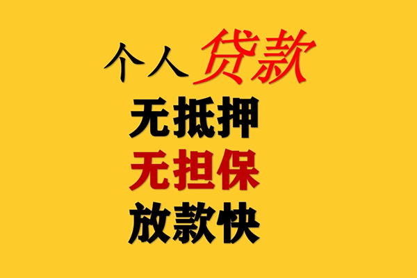 东莞快放私人借钱-东莞快放靠谱个人借钱-东莞快放民间小额借贷