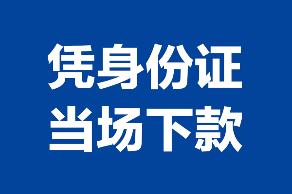 东莞快放短借私借空放-东莞快放无抵押私借空放-东莞快放民间借贷无抵押