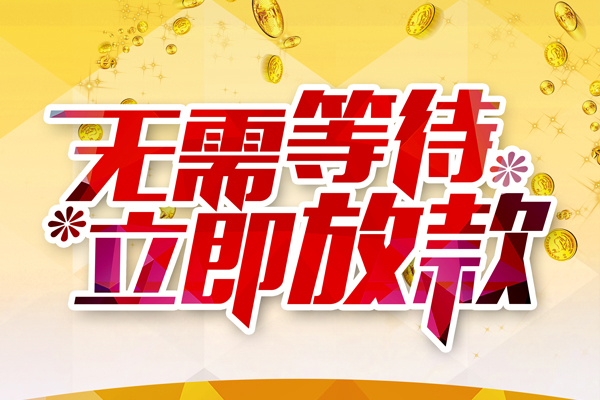 东莞快放私人借钱-东莞快放正规小额贷款-东莞快放空放贷款
