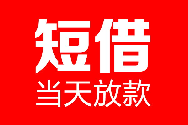东莞快放个人贷款小额贷款-东莞快放信用贷款-东莞快放私借空放直接上门