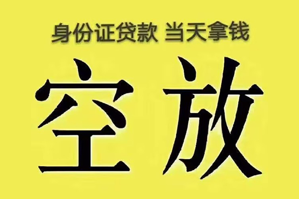 东莞快放小额贷款当天放款-东莞快放短借急用钱-东莞快放私借空放短借