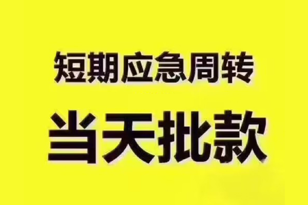 东莞快放民间借贷当天放款-东莞快放贷款个人贷款-东莞快放个人放贷