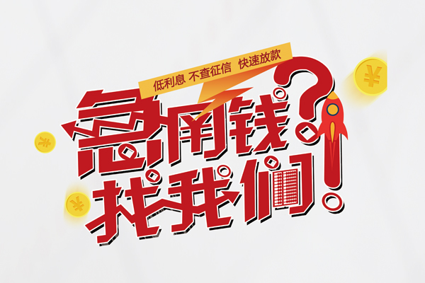 东莞快放个人借钱-东莞快放私借空放当场拿钱-东莞快放民间借贷无视黑白