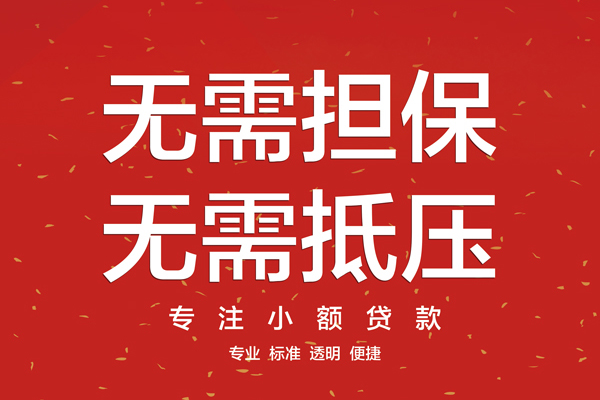 东莞快放借款当天放款水钱-东莞快放24小时上门放款-东莞快放私借空放不考察