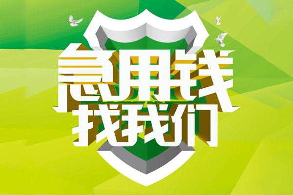 东莞快放私人工程贷款-东莞快放应急贷款-东莞快放无抵押小额贷款