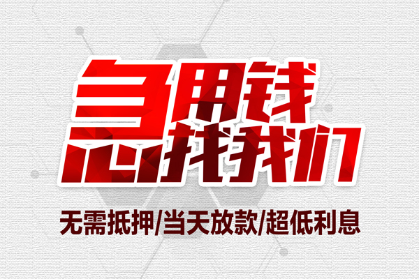东莞快放个人抵押贷款-东莞快放私人空放联系方式-东莞快放私借空放