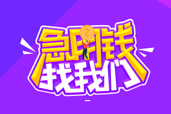 东莞快放私人借钱短借微信号-东莞快放押身份证贷款-东莞快放小额信用贷款