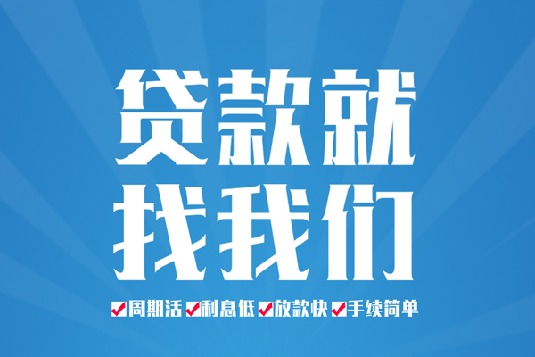 东莞快放空放私借民间借贷-东莞快放小额贷款-东莞快放小额贷款当天放款