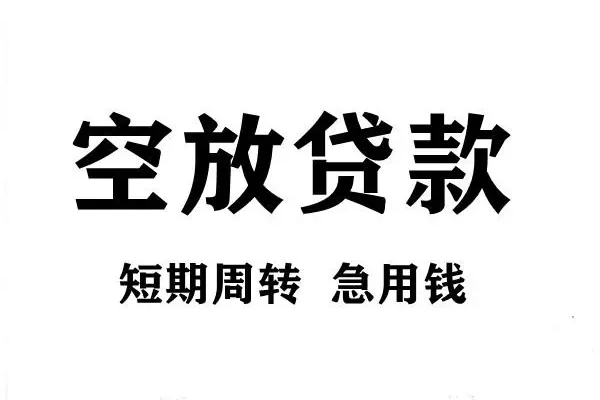 东莞快放哪有私人借贷-东莞快放正规身份证贷款-东莞快放私借空放短借