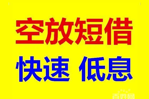 东莞快放无抵押短借-东莞快放哪里可以借私借-东莞快放私人放水