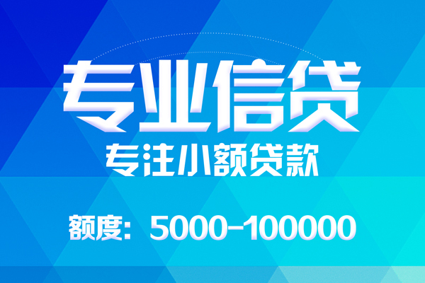 东莞快放无抵押信用贷款-东莞快放个人借贷好吗-东莞快放私人信用贷款