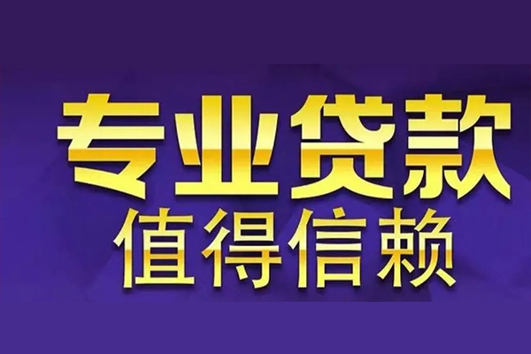 东莞快放私人借钱电话-东莞快放小额贷款当天放款-东莞快放民间私借