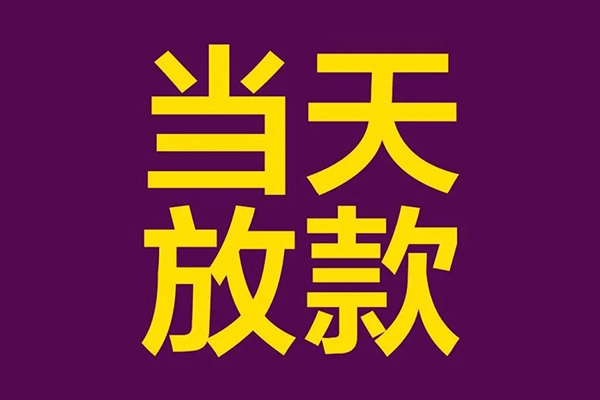 东莞快放大学生信用贷款-东莞快放个人空放二次私借-东莞快放私人短借