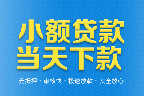 东莞快放贷款信用贷款-东莞快放小额贷款当天放款-东莞快放社保信用贷款
